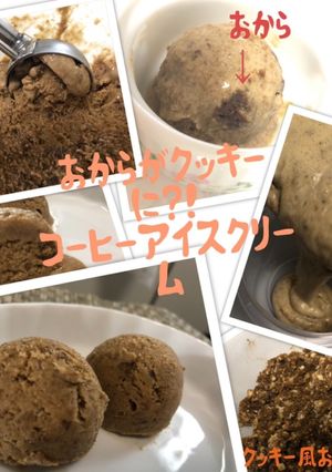 おからクッキー＆クリーム珈琲アイス❶-レシピのメイン写真
