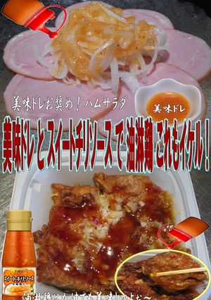 美味ドレとスイートチリソースで油淋鶏！-レシピのメイン写真