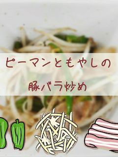 ピーマンともやしの豚バラ炒め-レシピのメイン写真