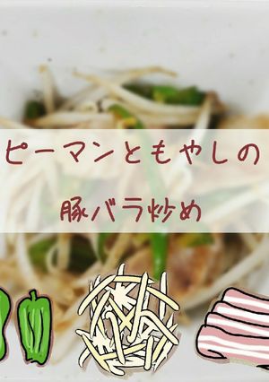 ピーマンともやしの豚バラ炒め-レシピのメイン写真