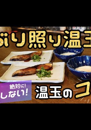 ぶり照り温玉-レシピのメイン写真