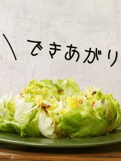 レタス1玉アンチョビソースがけサラダ-レシピのメイン写真