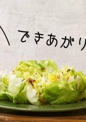 レタス1玉アンチョビソースがけサラダ-レシピのメイン写真