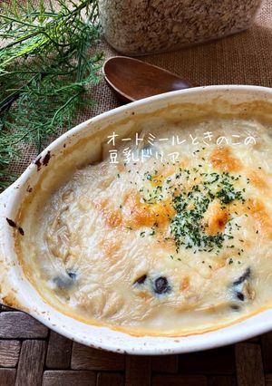 オートミールと豆乳のきのこドリア♪♪-レシピのメイン写真