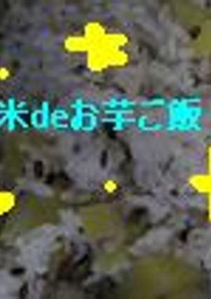 黒米deお芋ご飯-レシピのメイン写真