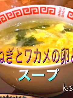 玉ねぎとワカメの卵とじスープ 味覇-レシピのメイン写真