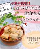 ＊さつまいもとおからのしっとりクッキー＊