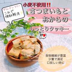 รูปของ *さつまいもとおからのしっとりクッキー*