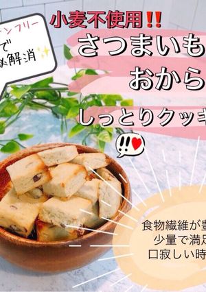 ＊さつまいもとおからのしっとりクッキー＊-レシピのメイン写真