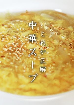 簡単！プロが教える！中華スープ-レシピのメイン写真