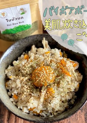 バイボアボーク美肌炊き込みご飯-レシピのメイン写真