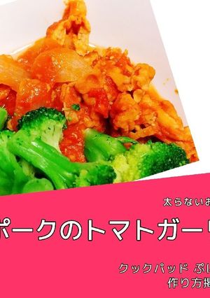超簡単ポークトマトガーリック-レシピのメイン写真