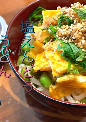 塩えんどうの冷やし手振りうどん-レシピのメイン写真