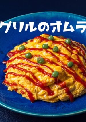 オムライス byパロマグリルwith魚男-レシピのメイン写真