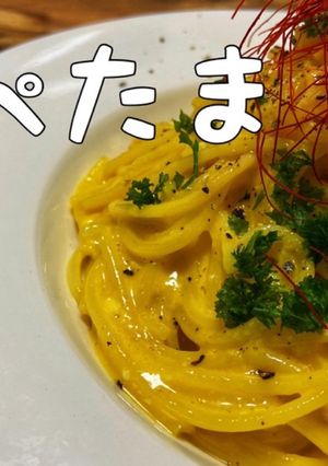 とろとろ卵がクセになる！【ぺぺたま】-レシピのメイン写真