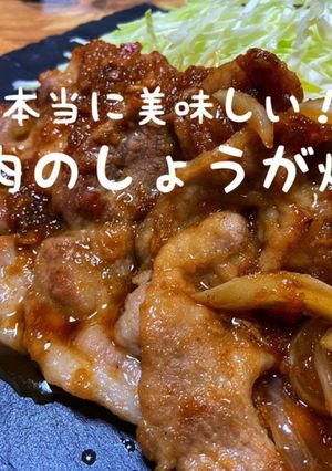 本当に美味しい！生姜焼き-レシピのメイン写真
