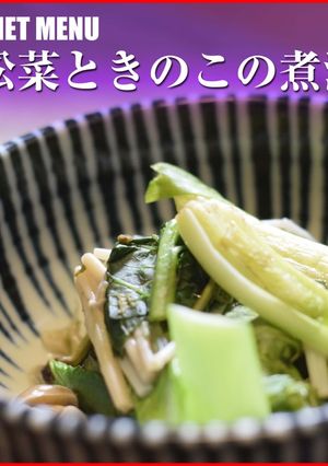 簡単！作り置き｜小松菜と山菜の炊き合わせ-レシピのメイン写真