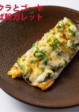 オクラとゴーヤそば粉ガレット-レシピのメイン写真