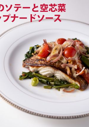 鯛のソテーと空芯菜タップナードソース-レシピのメイン写真