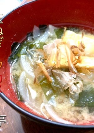 玉ねぎ・ワカメ・油揚げのお味噌汁-レシピのメイン写真