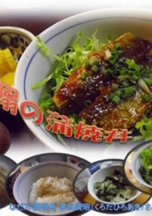 いわしの蒲焼き丼　食欲の秋に♡-レシピのメイン写真