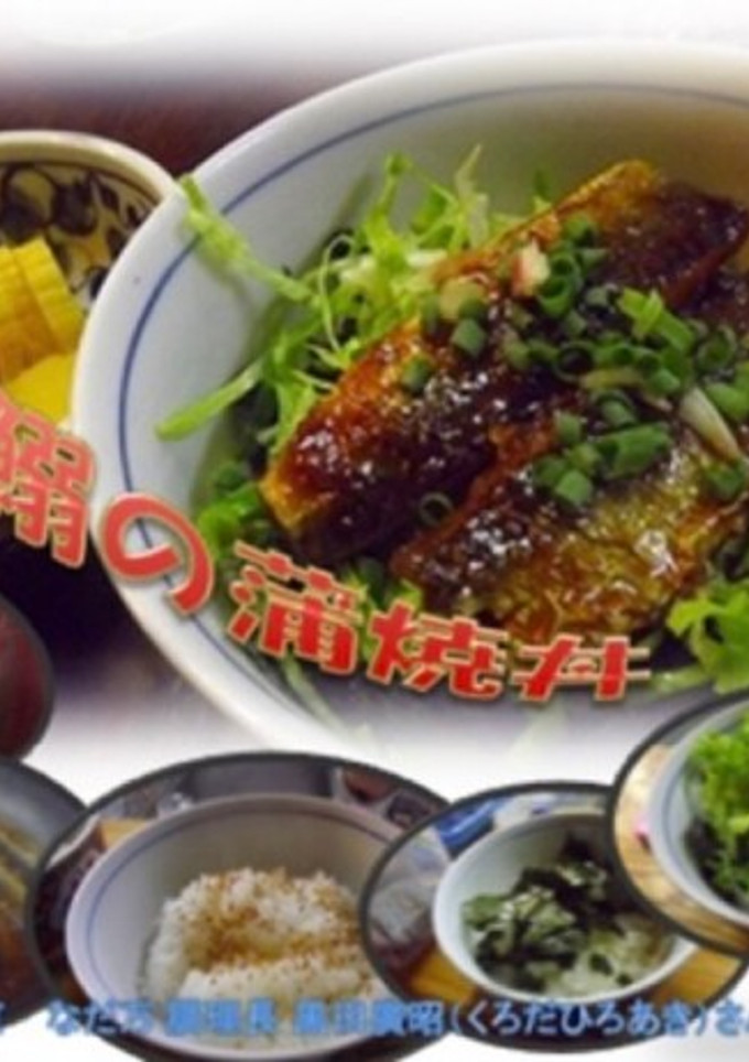 いわしの蒲焼き丼　食欲の秋に♡-レシピのメイン写真