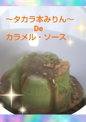 タカラ本みりんDeカラメル・ソース-レシピのメイン写真