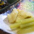 まとめて作る/基本のふき料理(2品)
