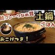 鮭フレークなめ茸土鍋ごはん絶品おこげつき