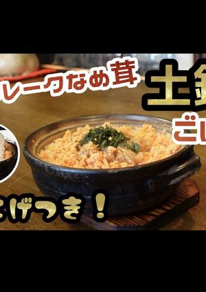 鮭フレークなめ茸土鍋ごはん絶品おこげつき-レシピのメイン写真
