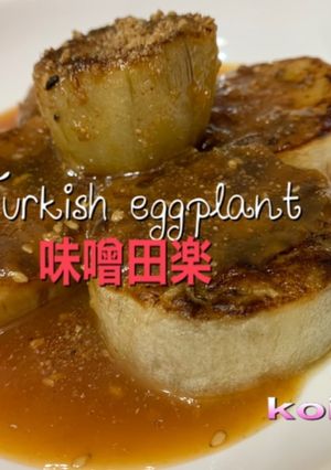 トルコナスの味噌田楽-レシピのメイン写真