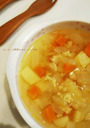 ころころ野菜のカレースープ-レシピのメイン写真