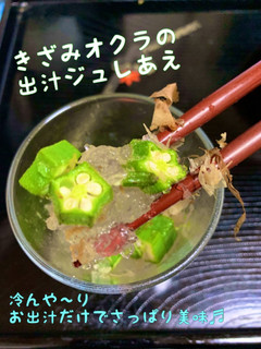 きざみオクラの出汁ジュレあえ-レシピのメイン写真