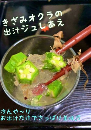 きざみオクラの出汁ジュレあえ-レシピのメイン写真