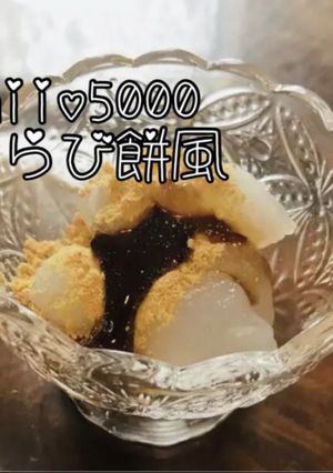 わらび餅風 タカラ本みりんで糖分控え目-レシピのメイン写真