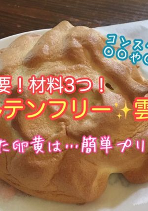 計り不要！材料3つ！ヘルシー雲パン-レシピのメイン写真