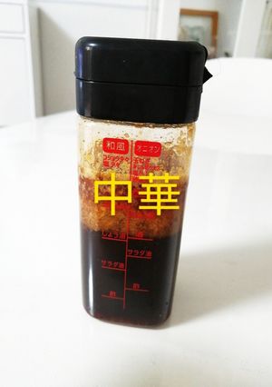中華ドレッシング-レシピのメイン写真