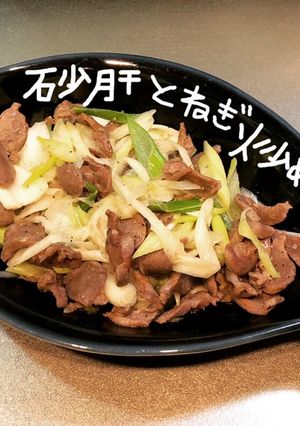 砂肝とねぎ炒め-レシピのメイン写真