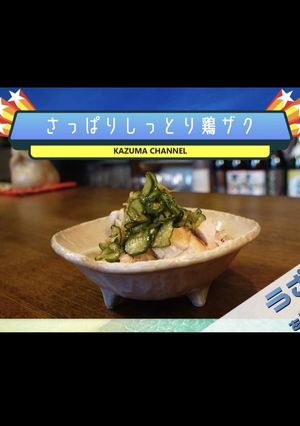 さっぱりしっとり鶏ザク-レシピのメイン写真