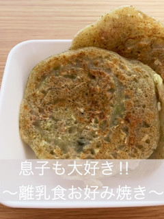 〜離乳食 お好み焼き〜-レシピのメイン写真