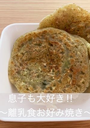 〜離乳食　お好み焼き〜-レシピのメイン写真