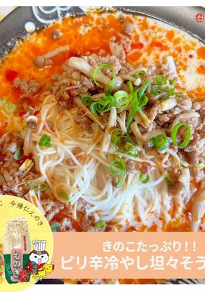 きのこたっぷり★ピリ辛冷やし坦々そうめん-レシピのメイン写真
