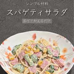 รูปของ スパゲティサラダ♡*(写真付き)