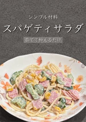 スパゲティサラダ♡*(写真付き)-レシピのメイン写真