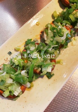 ネギ塩しいたけ☾-レシピのメイン写真