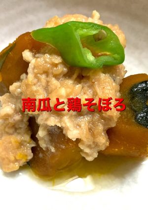 南瓜と鶏そぼろの味噌風味かけ-レシピのメイン写真