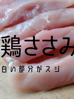 ささみのスジとり-レシピのメイン写真