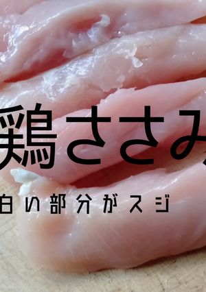 ささみのスジとり-レシピのメイン写真