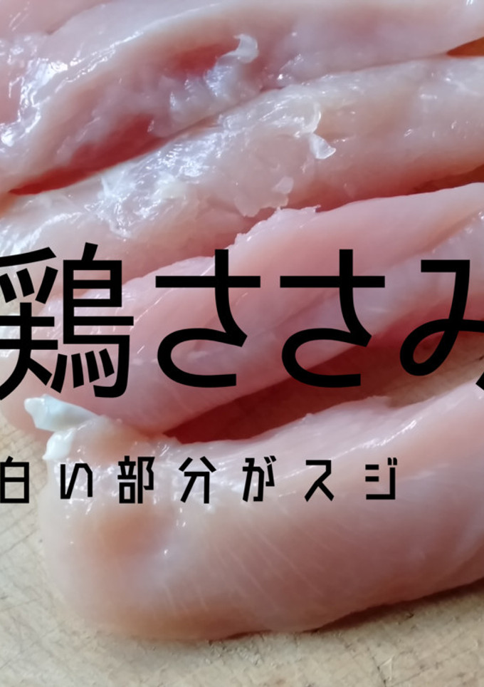 ささみのスジとり-レシピのメイン写真