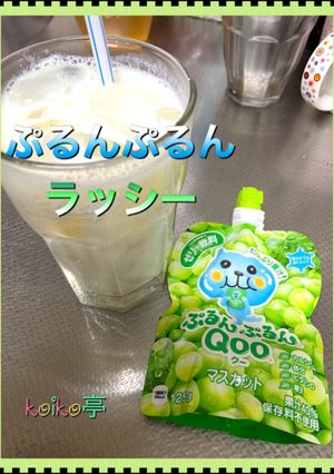 　ラッシー　ぷるんぷるんを使ってみました-レシピのメイン写真